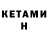 Кетамин ketamine Sahrom Odinaev
